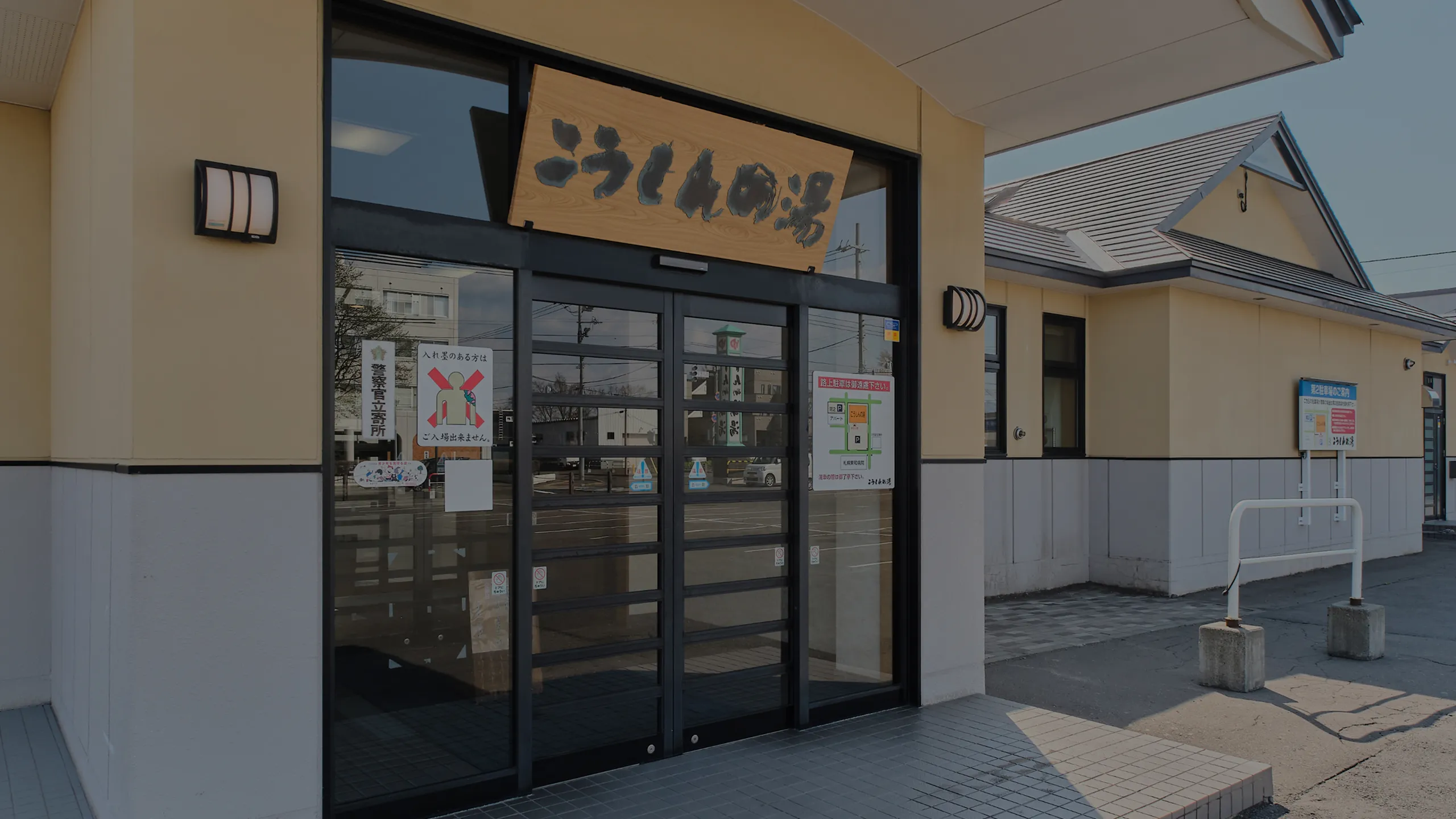 こうしんの湯